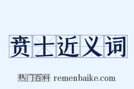 贲士近义词是什么意思的图片